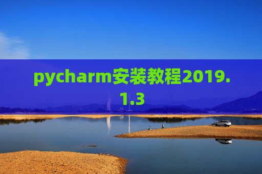pycharm安装教程2019.1.3